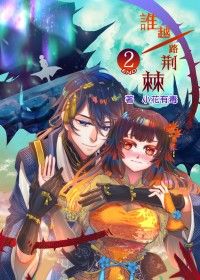 【刀劍亂舞BG】《誰越一路荊棘》Ⅱ（end.）