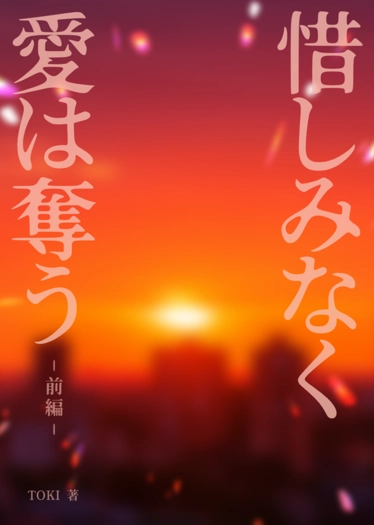 惜しみなく愛は奪う－前編－