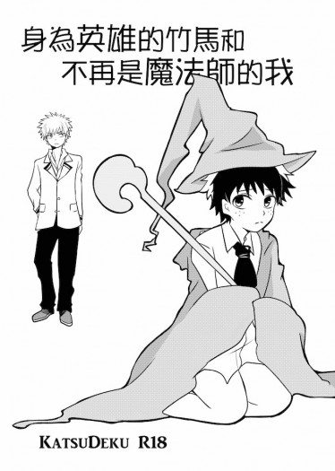 身為英雄的竹馬和不再是魔法師的我（勝デク小料）