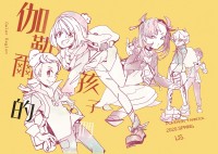 伽勒爾的孩子們