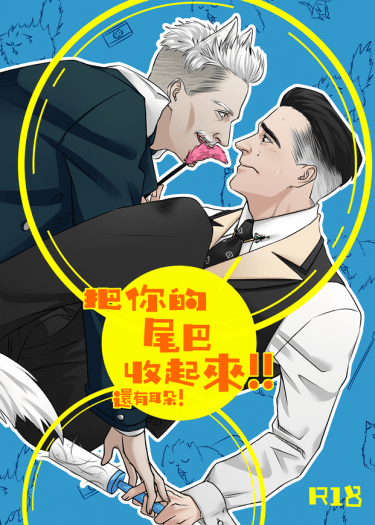 把你的尾巴收起來!!還有耳朵!