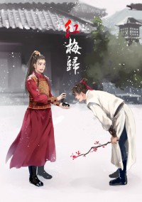 紅梅歸