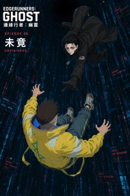 邊緣行者：幽靈(05)