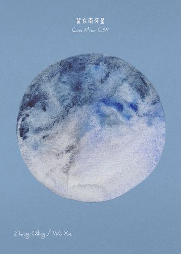 留在南河星