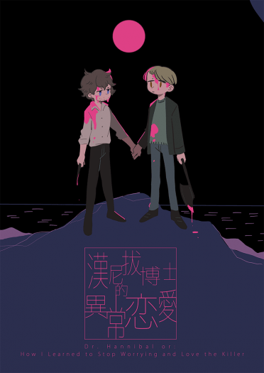 <漢尼拔博士的異常戀愛>