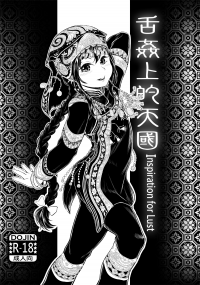 舌姦上的天國 Inspiration for Lust