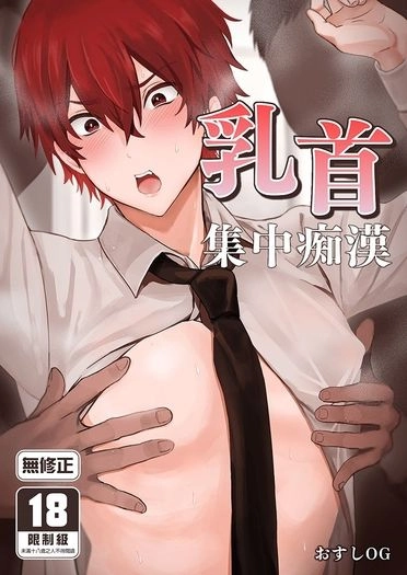 乳首集中痴漢