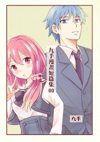 原創漫畫《九手短篇漫畫集》