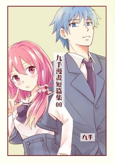 原創漫畫《九手短篇漫畫集》