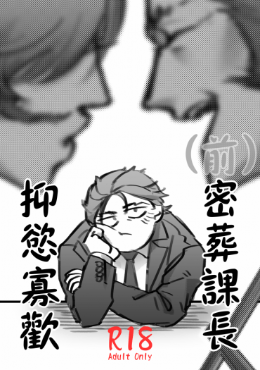 (前)密葬課長抑慾寡歡