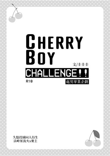 【失憶投捕/葉流圭】CHERRY BOY CHALLENGE!!