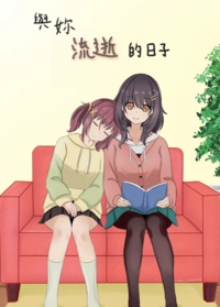 與妳流逝的日子