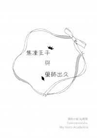 焦凍王子和藥師出久