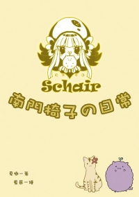 南門椅子の日常