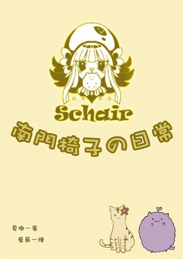 南門椅子の日常