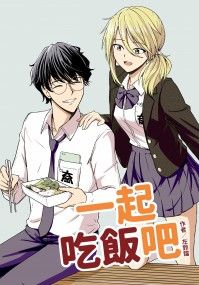 一起吃飯吧