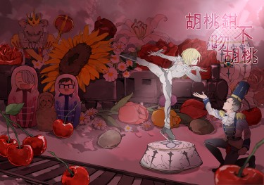 【Yuri!!!on Ice】奧尤小說本《胡桃鉗不吻胡桃》 封面圖