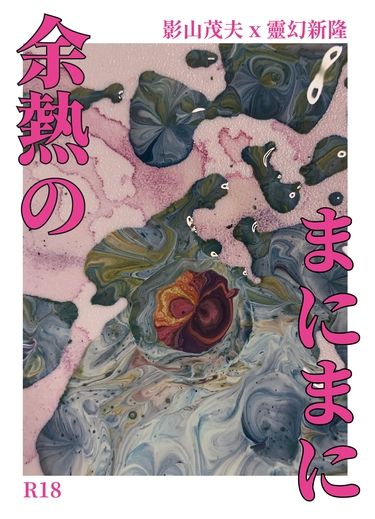 余熱のまにまに