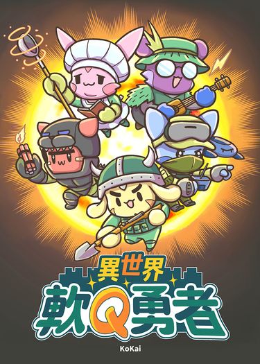 異世界軟Q勇者 封面圖
