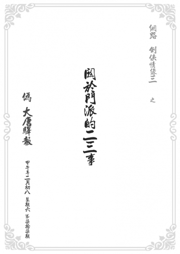 劍三─偽大唐驛報─關於門派的二三事
