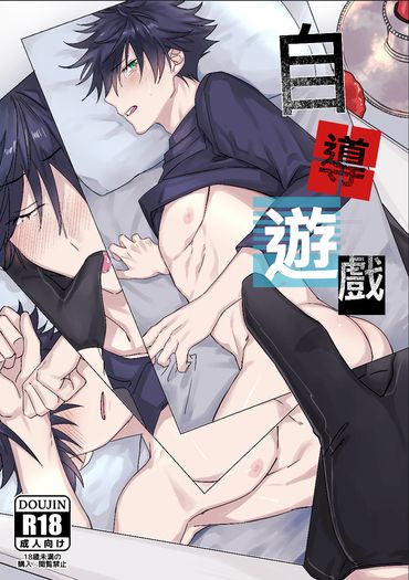 咒術迴戰 五伏本<自導遊戲>