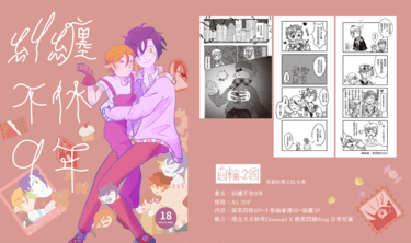 【原創黑白漫畫】糾纏不休九年　齒輪之國系列