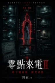 《零點來電Ⅱ：第七號病房，請勿回話》
