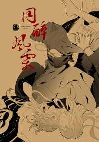 【江宗/刀劍】同醉風霜