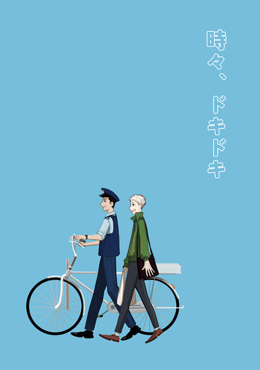 時々、ドキドキ