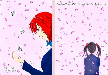 遺憾美　【上集】