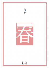 《約會-春》全職高手周葉同人短漫本