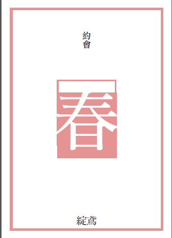 《約會-春》全職高手周葉同人短漫本