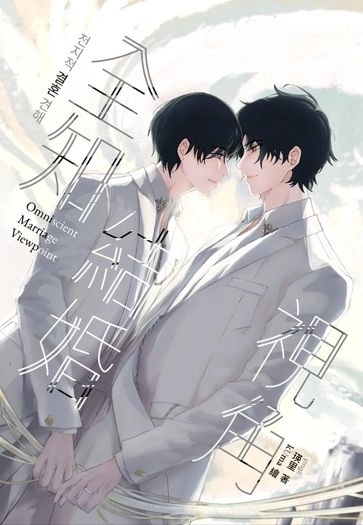 全知結婚視角 封面圖