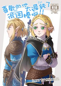 薩爾達傳說-曠野之息林薩本 《喜歡的他太遲鈍了很困擾啊!!》