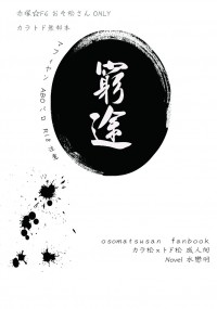 【材木松/カラトド】R18突發無料《窮途》