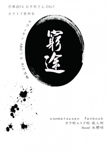 【材木松/カラトド】R18突發無料《窮途》