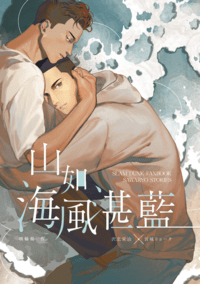 【灌籃高手 / Slam Dunk】山如海風湛藍（澤良小說本）