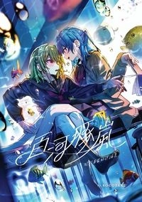 百河豚．嵐：關於百合的評論集