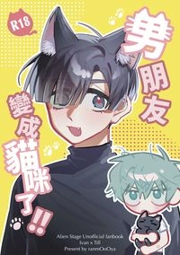 男朋友變成貓咪了!!