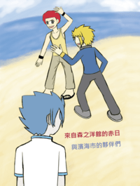 【寶可夢】來自森之洋館的赤日與濱海市的夥伴們