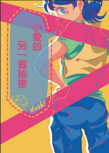 小愛的另一個秘密 封面圖