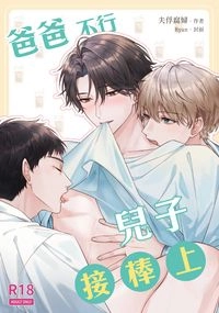 爸爸不行兒子接棒上