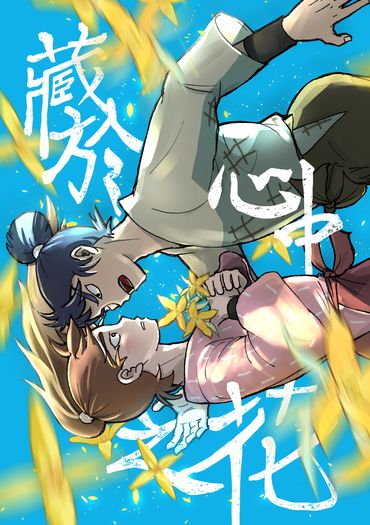 藏於心中之花