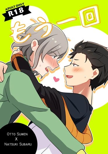 もう一回
