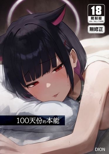 100天份的本能