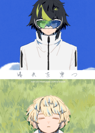 晴天を穿つ