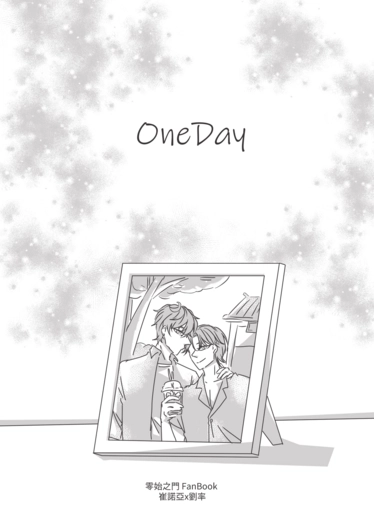 零始之門/諾亞率-OneDay