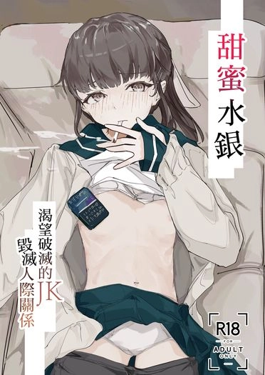 甜蜜水銀 渴望破滅的JK毀滅人際關係