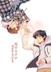 櫻桃魔法小說《恋のカタチ》