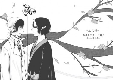 《鏡》 鬼灯的冷澈  鬼白同人